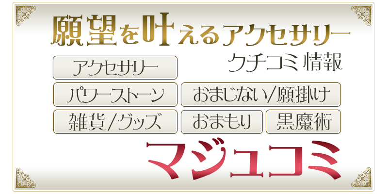 願いが叶うアクセサリー/パワーストーン クチコミ